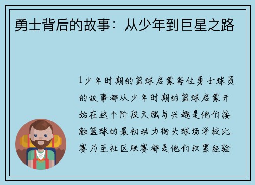 勇士背后的故事：从少年到巨星之路
