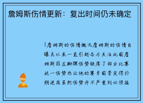 詹姆斯伤情更新：复出时间仍未确定