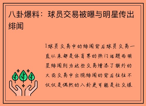 八卦爆料：球员交易被曝与明星传出绯闻