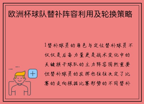 欧洲杯球队替补阵容利用及轮换策略
