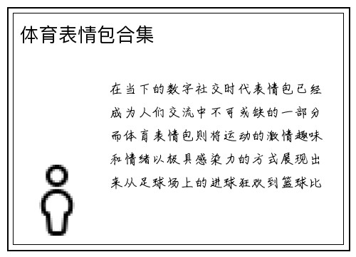 体育表情包合集