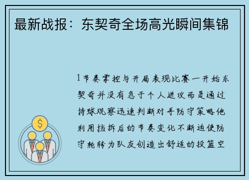 最新战报：东契奇全场高光瞬间集锦