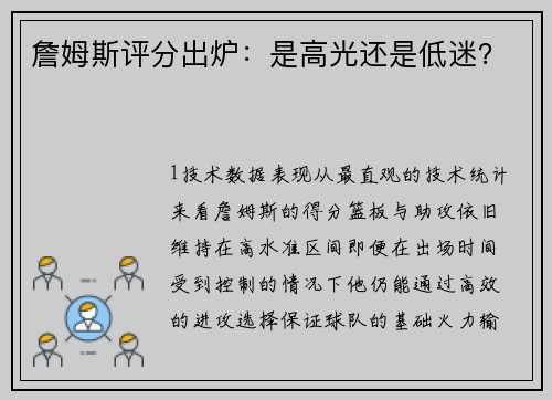 詹姆斯评分出炉：是高光还是低迷？