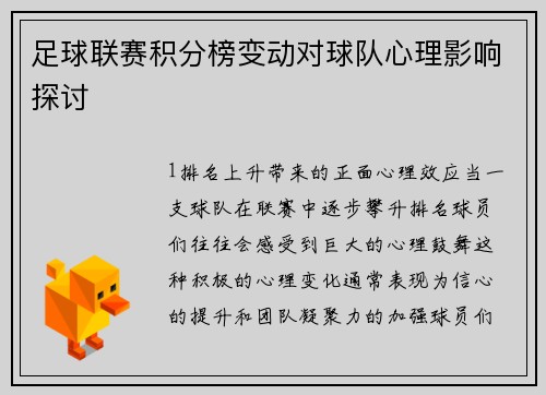 足球联赛积分榜变动对球队心理影响探讨