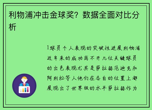 利物浦冲击金球奖？数据全面对比分析