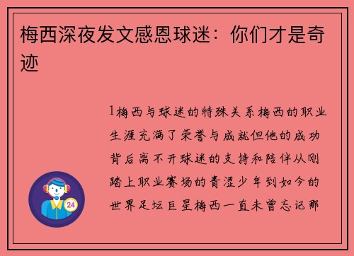 梅西深夜发文感恩球迷：你们才是奇迹