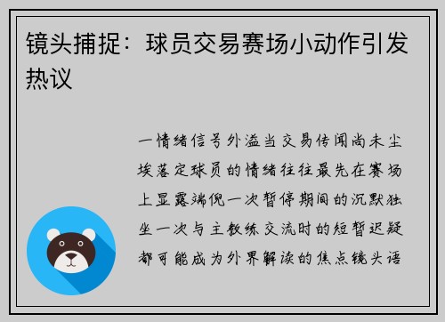 镜头捕捉：球员交易赛场小动作引发热议