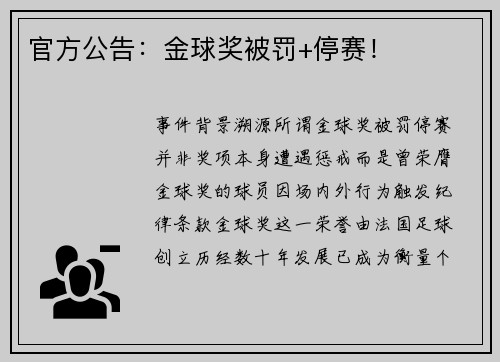 官方公告：金球奖被罚+停赛！