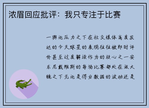 浓眉回应批评：我只专注于比赛
