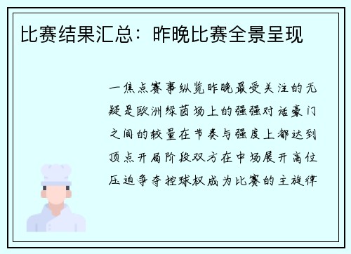 比赛结果汇总：昨晚比赛全景呈现