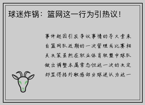球迷炸锅：篮网这一行为引热议！