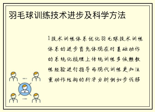 羽毛球训练技术进步及科学方法