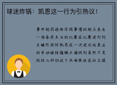 球迷炸锅：凯恩这一行为引热议！
