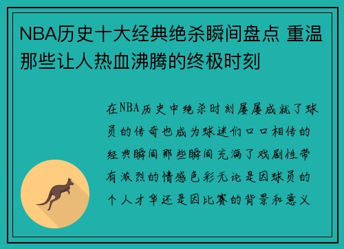 NBA历史十大经典绝杀瞬间盘点 重温那些让人热血沸腾的终极时刻