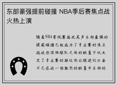 东部豪强提前碰撞 NBA季后赛焦点战火热上演