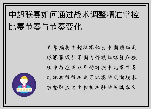 中超联赛如何通过战术调整精准掌控比赛节奏与节奏变化