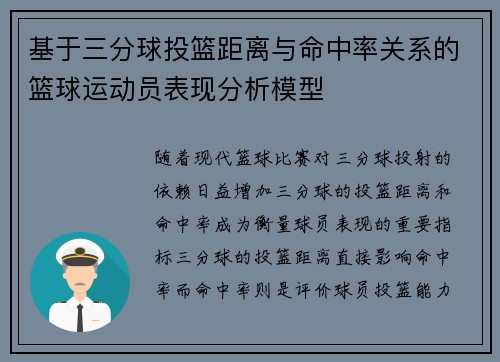 基于三分球投篮距离与命中率关系的篮球运动员表现分析模型
