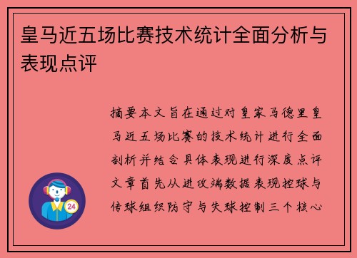 皇马近五场比赛技术统计全面分析与表现点评