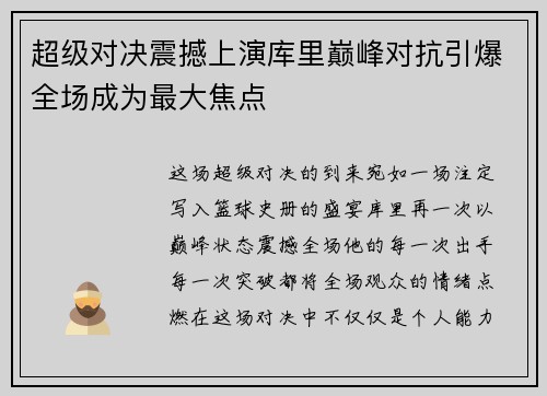 超级对决震撼上演库里巅峰对抗引爆全场成为最大焦点