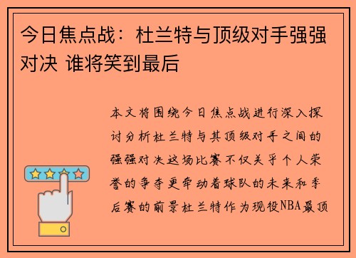 今日焦点战：杜兰特与顶级对手强强对决 谁将笑到最后