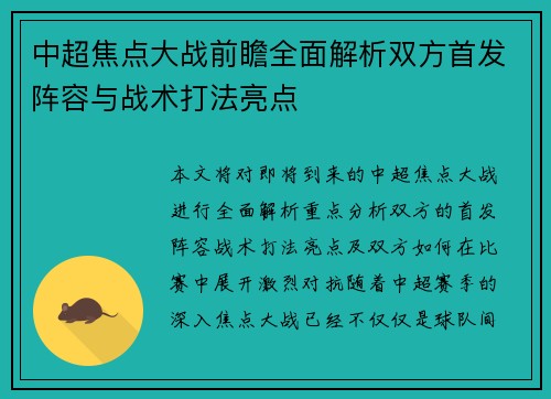 中超焦点大战前瞻全面解析双方首发阵容与战术打法亮点