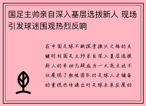 国足主帅亲自深入基层选拔新人 现场引发球迷围观热烈反响