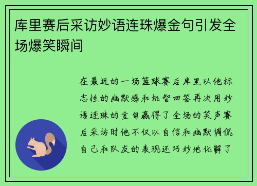 库里赛后采访妙语连珠爆金句引发全场爆笑瞬间