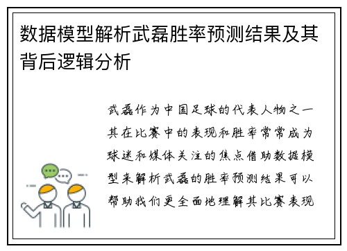数据模型解析武磊胜率预测结果及其背后逻辑分析