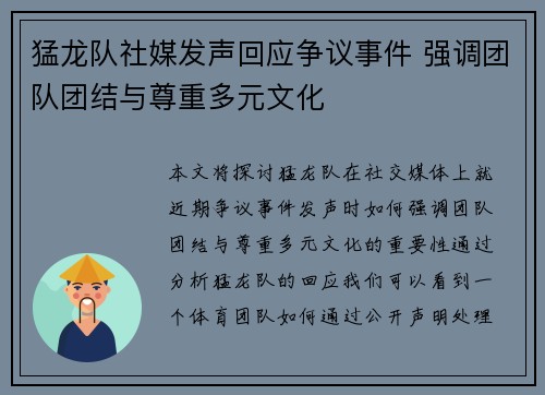 猛龙队社媒发声回应争议事件 强调团队团结与尊重多元文化