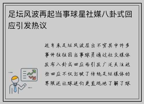 足坛风波再起当事球星社媒八卦式回应引发热议
