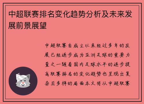 中超联赛排名变化趋势分析及未来发展前景展望