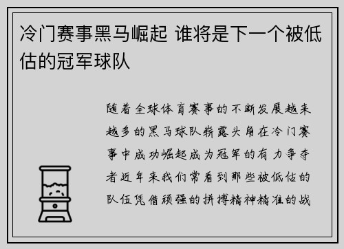 冷门赛事黑马崛起 谁将是下一个被低估的冠军球队
